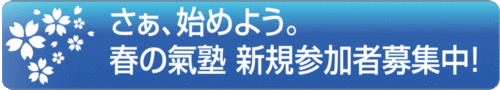 氣塾新規参加者募集中